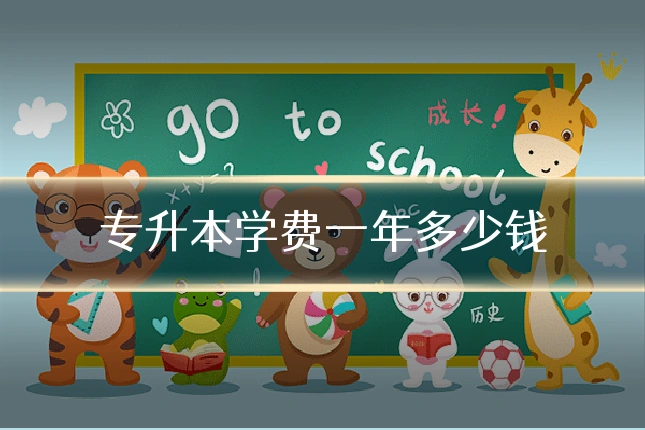 专升本学费一年多少钱
