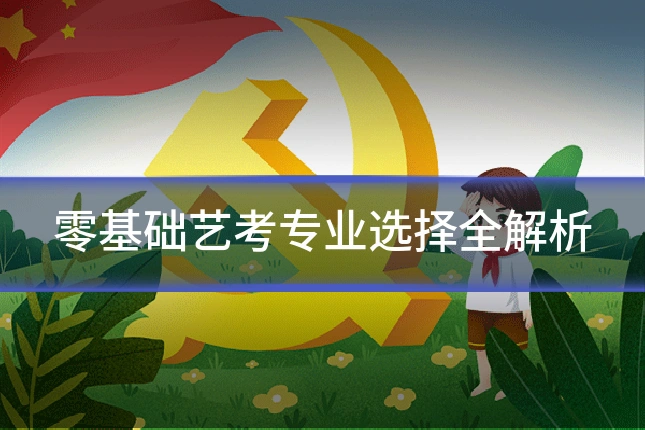 零基础艺考专业选择全解析
