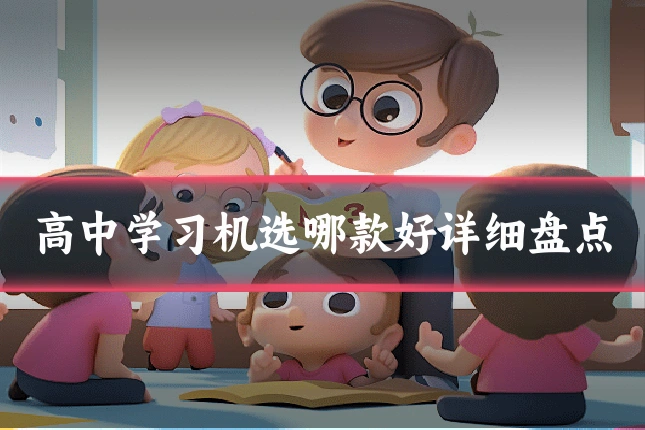 高中学习机选哪款好详细盘点