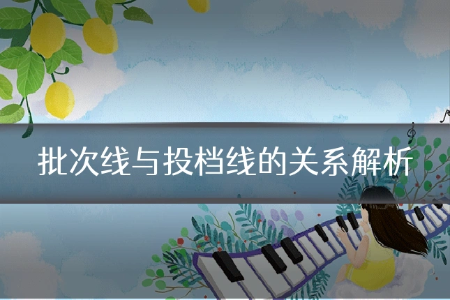批次线与投档线的关系解析