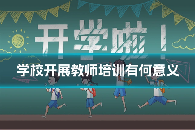 学校开展教师培训有何意义