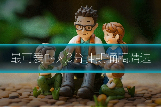 最可爱的人3分钟朗诵稿精选