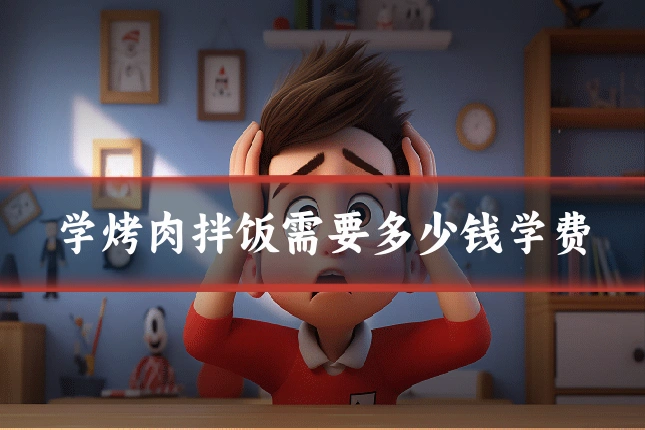 学烤肉拌饭需要多少钱学费