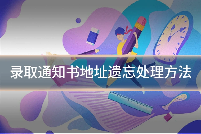 录取通知书地址遗忘处理方法