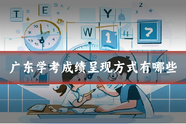 广东学考成绩呈现方式有哪些