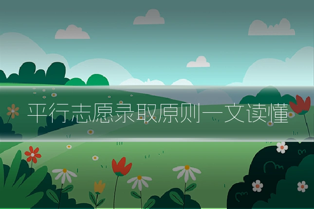 平行志愿录取原则一文读懂