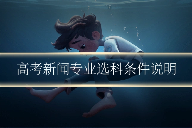 高考新闻专业选科条件说明