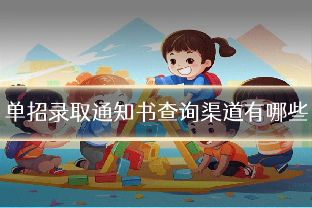 单招录取通知书查询渠道有哪些