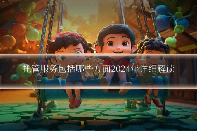 托管服务包括哪些方面2024年详细解读