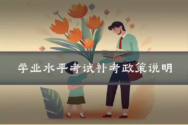 学业水平考试补考政策说明