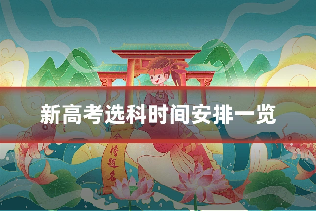 新高考选科时间安排一览