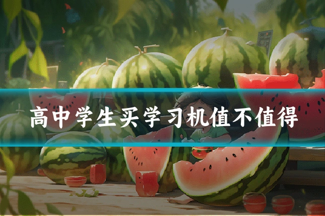 高中学生买学习机值不值得