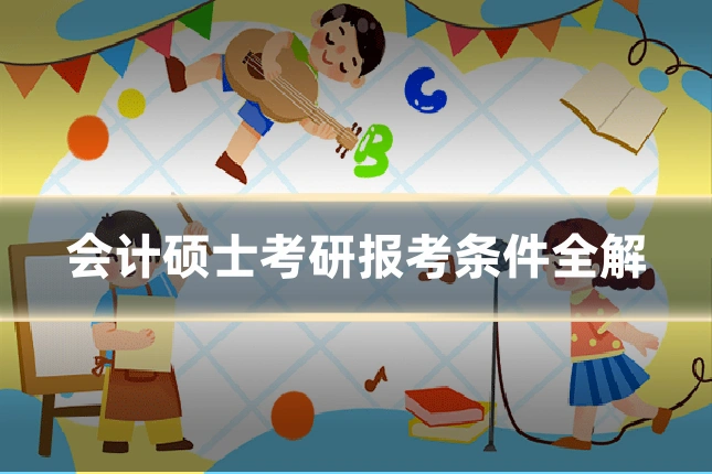 会计硕士考研报考条件全解