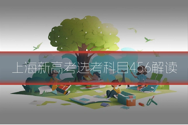 上海新高考选考科目456解读