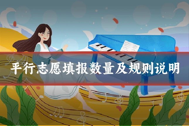 平行志愿填报数量及规则说明