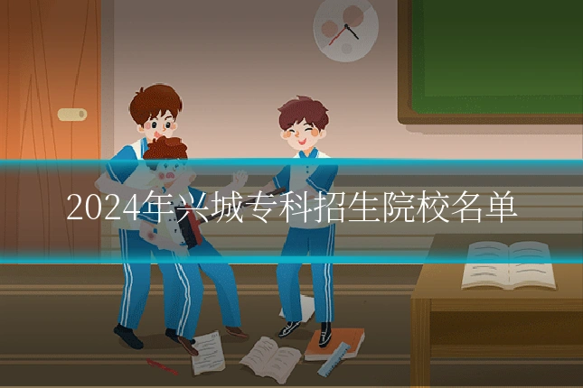 2024年兴城专科招生院校名单