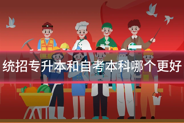 统招专升本和自考本科哪个更好