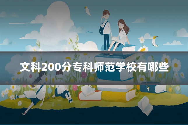 文科200分专科师范学校有哪些