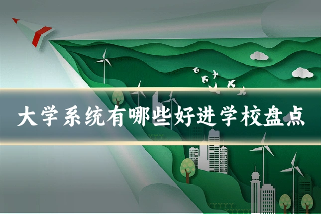 大学系统有哪些好进学校盘点