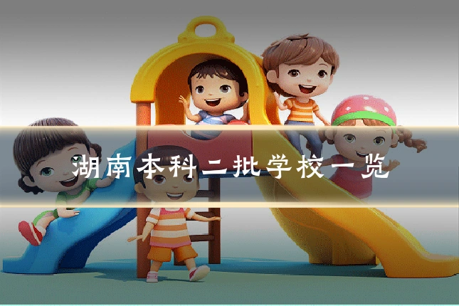 湖南本科二批学校一览