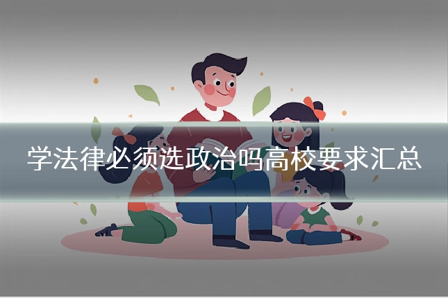学法律必须选政治吗高校要求汇总