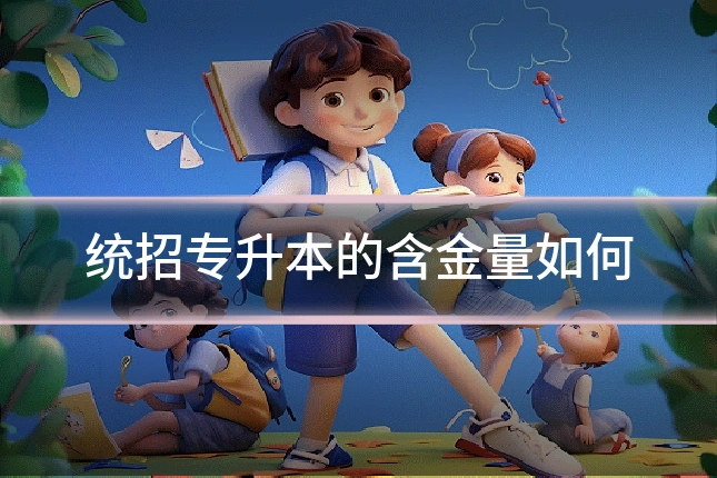 统招专升本的含金量如何