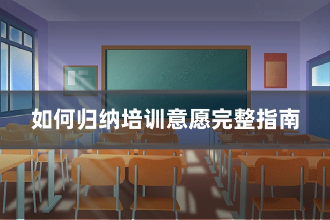 如何归纳培训意愿完整指南