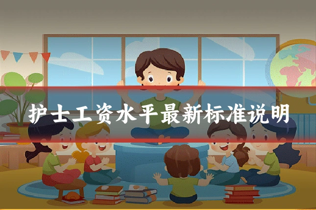 护士工资水平最新标准说明