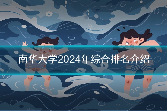 南华大学2024年综合排名介绍