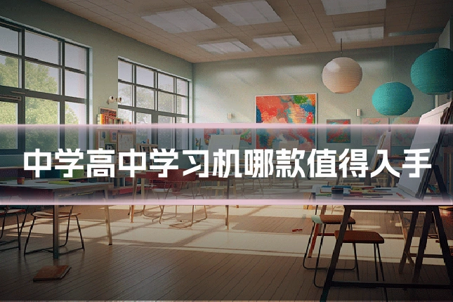 中学高中学习机哪款值得入手