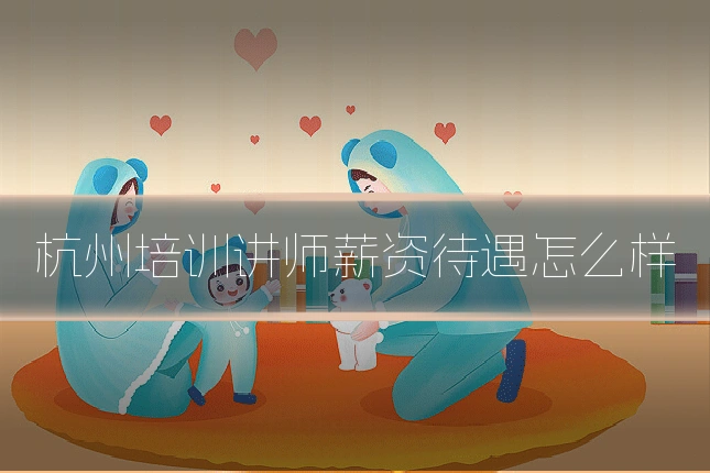 杭州培训讲师薪资待遇怎么样