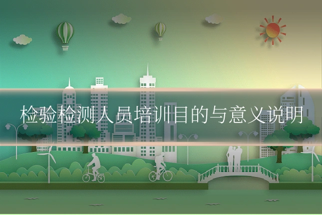 检验检测人员培训目的与意义说明