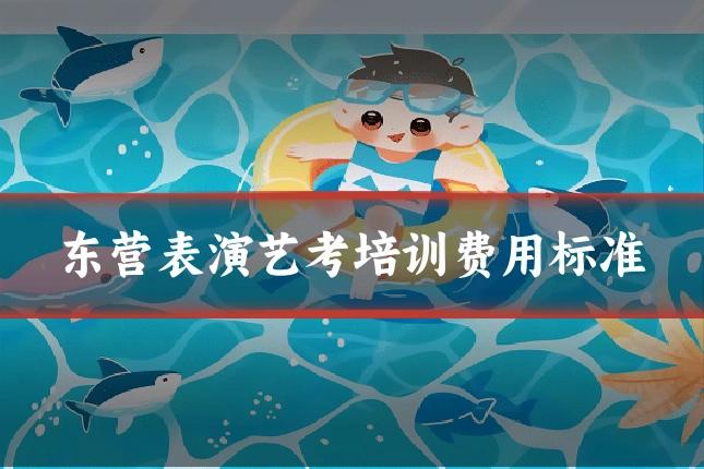 东营表演艺考培训费用标准