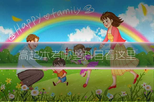 高起本考哪些科目看这里