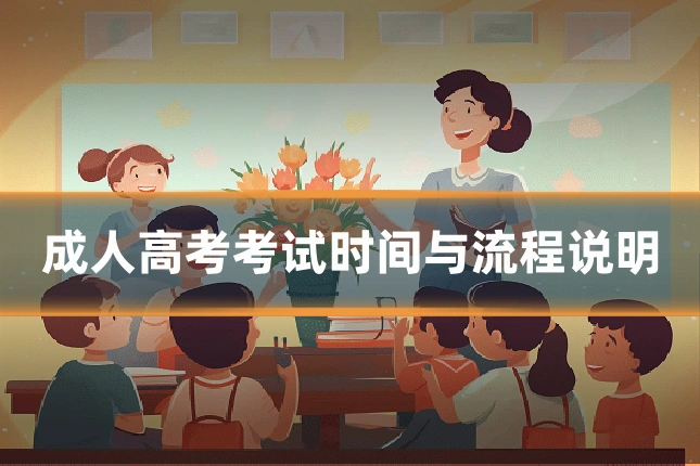 成人高考考试时间与流程说明