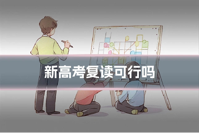 新高考复读可行吗