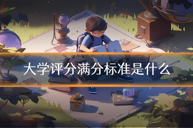 大学评分满分标准是什么