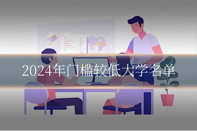 2024年门槛较低大学名单