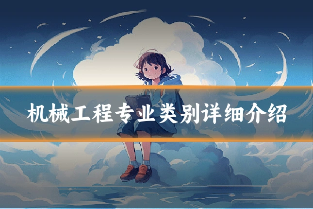 机械工程专业类别详细介绍