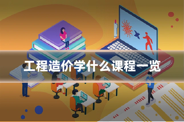 工程造价学什么课程一览