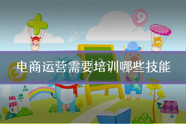 电商运营需要培训哪些技能