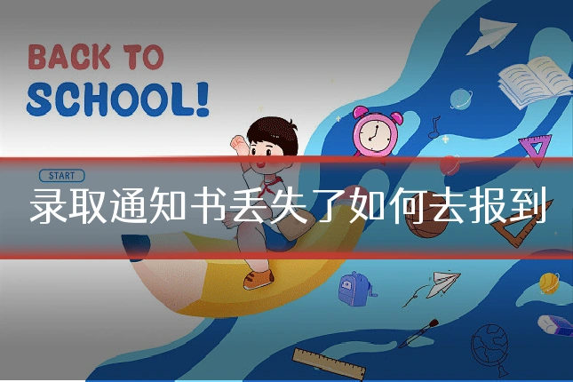 录取通知书丢失了如何去报到