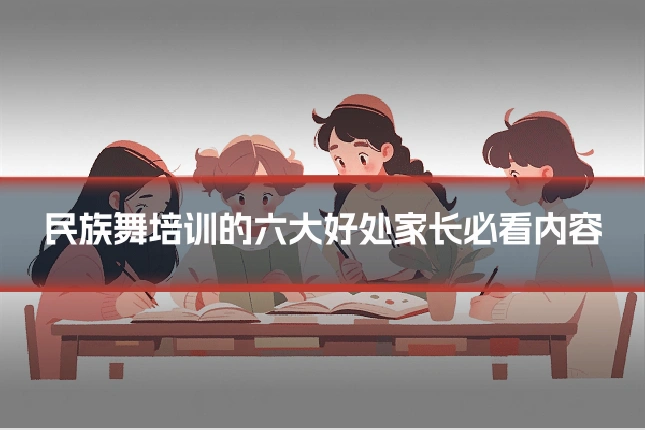 民族舞培训的六大好处家长必看内容