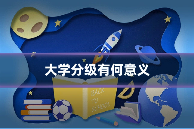 大学分级有何意义