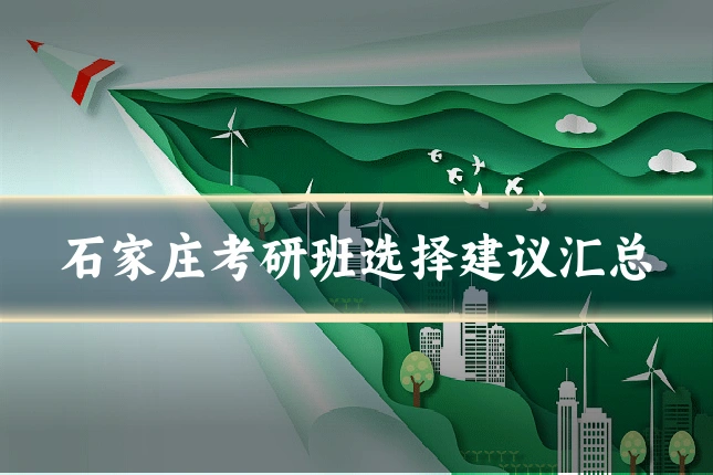 石家庄考研班选择建议汇总