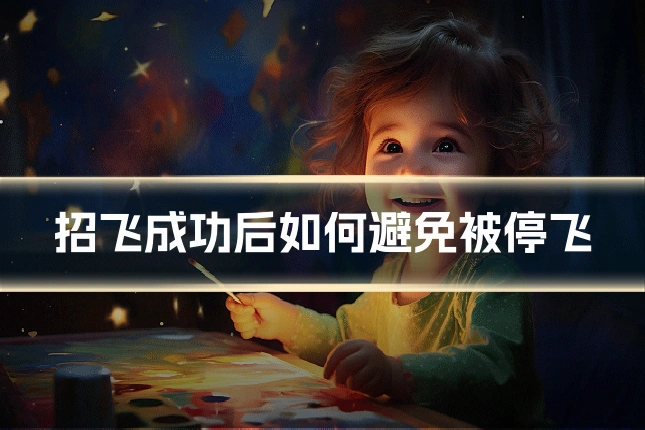 招飞成功后如何避免被停飞