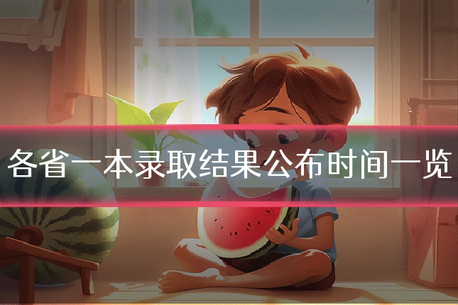 各省一本录取结果公布时间一览