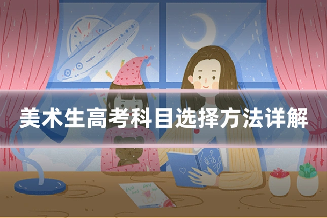 美术生高考科目选择方法详解