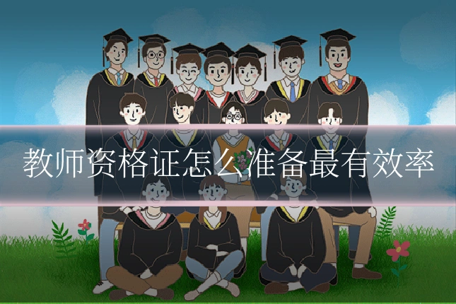 教师资格证怎么准备最有效率