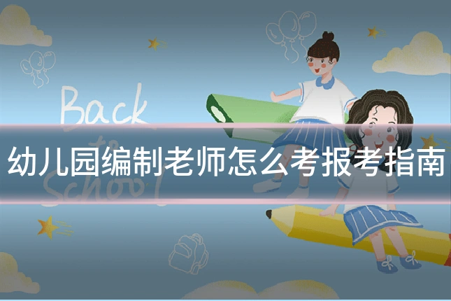 幼儿园编制老师怎么考报考指南